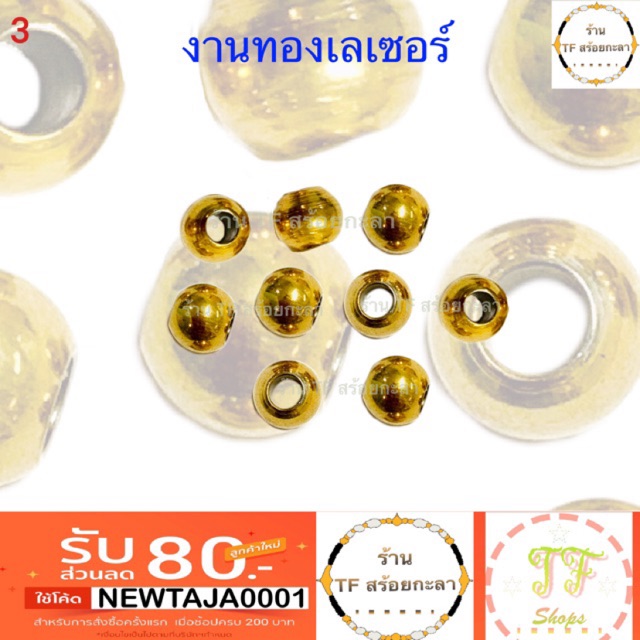 เม็ดกลมทองเลเซอร์ ขนาด/หนา 4 mm มี 2 แบบ กลมพับ กับกลมกลึง[ราคาต่อ 1 ชิ้น] รหัส 3