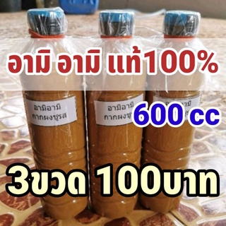 [3 ขวด 100บาท]  กากผงชูรสแท้ 100%(อามิ-อามิ) ขนาด 600 ml. 3 ขวด อามิ อามิ หรือกากผงชูรส แพ็คของอย่างดี ราคาถูก