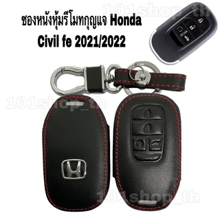 ปลอกหนังหุ้มรีโมทกุญแจ ซองหนังกุญแจ Honda Civic Fe 2021-2022 (1ชิ้น)