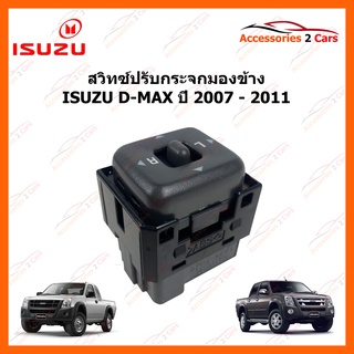 สวิทซ์ปรับกระจกมองข้าง ISUZU D-MAX ฝังประตูคนขับ ปี 2008-2011 รหัส MIRROR-001