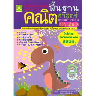 แบบฝึกติวเข้มรายวิชาพื้นฐานคณิตศาสตร์ ป.3 เล่ม 2