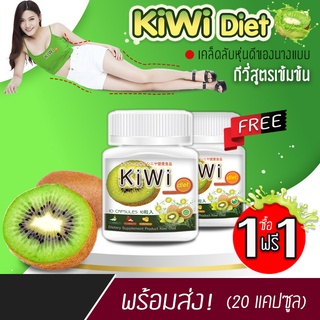 🔥 ส่งฟรี! ส่งไว 🔥 KIWI Diet อาหารเสริมลดน้ำหนัก (1 แถม 1) 20 แคป ไฟเบอร์สูง อิ่มเร็ว อิ่มนาน