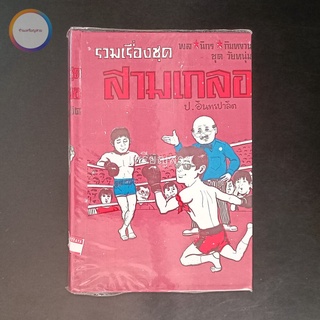 สามเกลอ พล นิกร กิมหงวน "ชุดวัยหนุ่ม" ชุดที่ 20 (ตอน อรัญเทวี อรัญนครพินาศ หนุมานแผลงฤทธิ์) สภาพเก็บสะสม ไม่เคยอ่าน