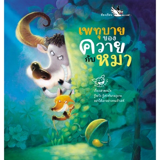 ห้องเรียน หนังสือนิทานพื้นบ้านไทย เพทุบายของควายกับหมา รวมนิทานที่มีควายและหมาเป็นตัวร้าย หนังสือรางวัล