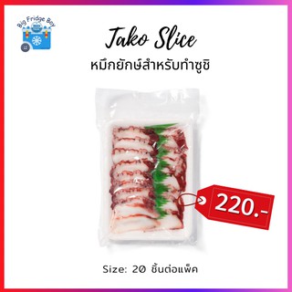 หนวดหมึกยักษ์สไลต์ สำหรับทำซูชิ (Size: 6-8 กรัมต่อชิ้น, ใน 1 แพ๊ค มีทั้งหมด 20 ชิ้น) (ทานได้ทันที) l BIGFRIDGEBOY