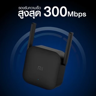 [พร้อมส่ง] Xiaomi Mi Wi-Fi Amplifier Pro ตัวขยายสัญญาณ WiFi (300Mbps) ขยายสัญญาณไวไฟ