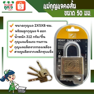 กุญแจ แม่กุญแจ แม่กุญแจล็อค ตรา KOKO ขนาด 50 มม. คอสั้น พร้อมลูกกุญแจ 4 ดอก กุญแจประตูบ้าน กุญแจล็อคประตู