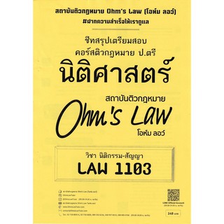 ชีทราม สรุปเตรียมสอบ LAW1103 วิชานิติกรรมสัญญา #โอห์ม ลอว์