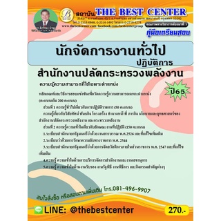 คู่มือสอบนักจัดการงานทั่วไปปฏิบัติการ สำนักงานปลัดกระทรวงพลังงาน ปี 65