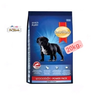 SmartHeart Power Pack Puppy อาหารลูกสุนัข สมาร์ทฮาร์ท พาวเวอร์แพ็ค ขนาด 20 KG.