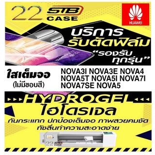 ฟิล์มไฮโดรเจล แบบใส Hydrogel Huawei Nova3i Nova3E Nova4 Nova5 Nova5T Nova5i Nova7i Nova7se