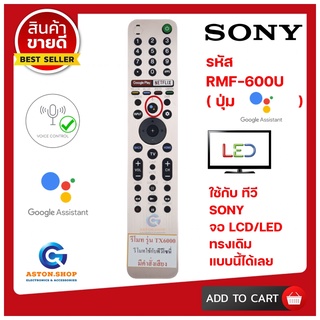 ++อ่านก่อนสั่งซื้อ++  รีโมททีวี SONY รหัส RMF - TX600U ( รุ่น รับคำสั่งเสียงได้ ) ใช้ได้กับ LCD/LED SONY รุ่นใหม่