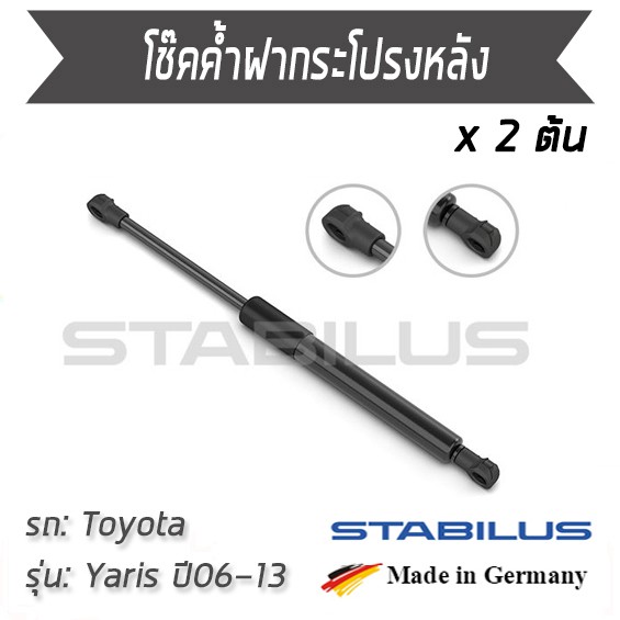 STABILUS โช๊คฝาท้าย โช๊คค้ำฝากระโปรงหลัง 1คู่ = 2 ต้น / Toyota Yaris NCP90 ปี 2006-2013 โตโยต้า ยาริ