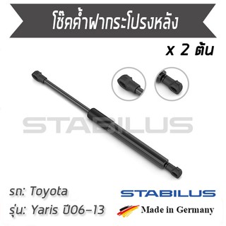 STABILUS โช๊คฝาท้าย โช๊คค้ำฝากระโปรงหลัง 1คู่ = 2 ต้น / Toyota Yaris NCP90 ปี 2006-2013 โตโยต้า ยาริส