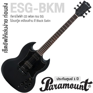 Paramount ESG-BKM กีตาร์ไฟฟ้า ทรง SG 22 เฟรต ไม้เบสวู้ด เคลือบด้าน ใช้สาย DAddario ** เซ็ตอัพให้เล่นง่ายก่อนส่ง **