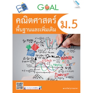 GOAL คณิตศาสตร์พื้นฐานและเพิ่มเติม ม.5  ****หนังสือมือสอง สภาพ 80%**** จำหน่ายโดย  ผู้ช่วยศาสตราจารย์ สุชาติ สุภาพ