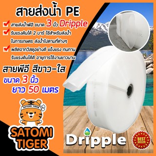 Dripple สายส่งน้ำPE (สีขาว-ใส) ขนาด 3 นิ้ว ยาว 50 เมตร สายส่งน้ำ สายส่งPE รับแรงดันได้ดี ใช้งานได้ยาวนาน แข็งแรง ทนทาน