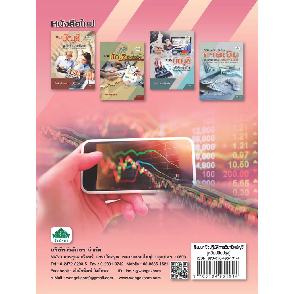 หนังสือเรียนวิชา สัมมนาเชิงปฏิบัติการวิชาชีพบัญชี ฉบับบปรับปรุง 30201-9002 - รูปที่ 7