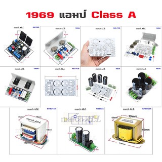 march ALL รวม 1969 แอมป์ Class A เครื่องขยายเสียงทรานซิสเตอร์ คุณภาพเสียง ความหวานฉ่ำ เสียง กลมกล่อม