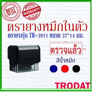 ตรายางTrodat ตรายางคำเฉพาะ ตรายางหมึกในตัว รุ่น3911 (ตรวจแล้ว)