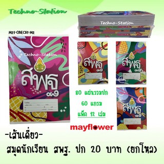 💥 สมุดนักเรียน สพฐ 80 แผ่น 60 แกรม Mayflower หน้าปกอัดลายไม้ (ยกโหล 12 เล่ม)