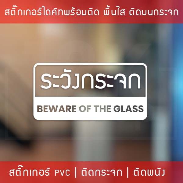 สติ๊กเกอร์ติดผนังข้อความ ระวังกระจก Beware of the glass  เป็นสติ๊กเกอร์ pvc ใช้ติดผนังเพื่อป้องกันคน