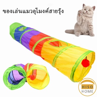 อุโมงค์สายรุ้ง อุโมงค์ของเล่นน้องแมว อุโมงค์สายรุ้ง  Rainbow tunnel cat toy [A609]