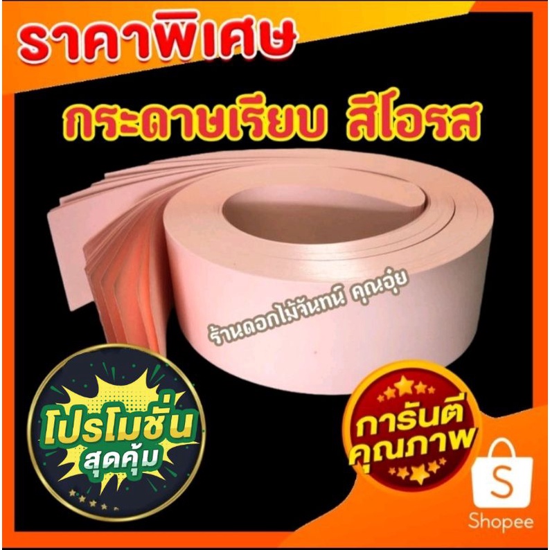กระดาษเรียบ สีโอรส  หนา 80 แกรม กระดาษเรียบทำดอกไม้จันทน์และทำเกสร