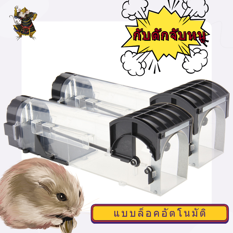 กับดักจับหนูแบบล็อคอัตโนมัติ กับดักหนู กับดักหนูนา กับดักหนูพลาสติก ที่ดักหนู กับดักหนู กล่องดักหนู อุปกรณ์ดักหนู