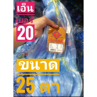 ข่ายจับปลา เอ็น เบอร์ 20  ขนาด 25ตา ยาว 180เมตร ค่าส่งถูกมาก