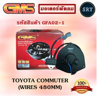 GMSGMS มอเตอร์พัดลม แอร์ หม้อน้ำ TOYOTA COMMUTER (WIRES 480mm) (รหัสสินค้า GFA02-1 )