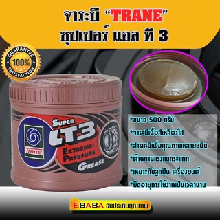 จารบี เทรน ซุปเปอร์ แอล ที 3 TRANE Super LT3 Extreme Perssure Grease (0.5 กิโลกรัม)