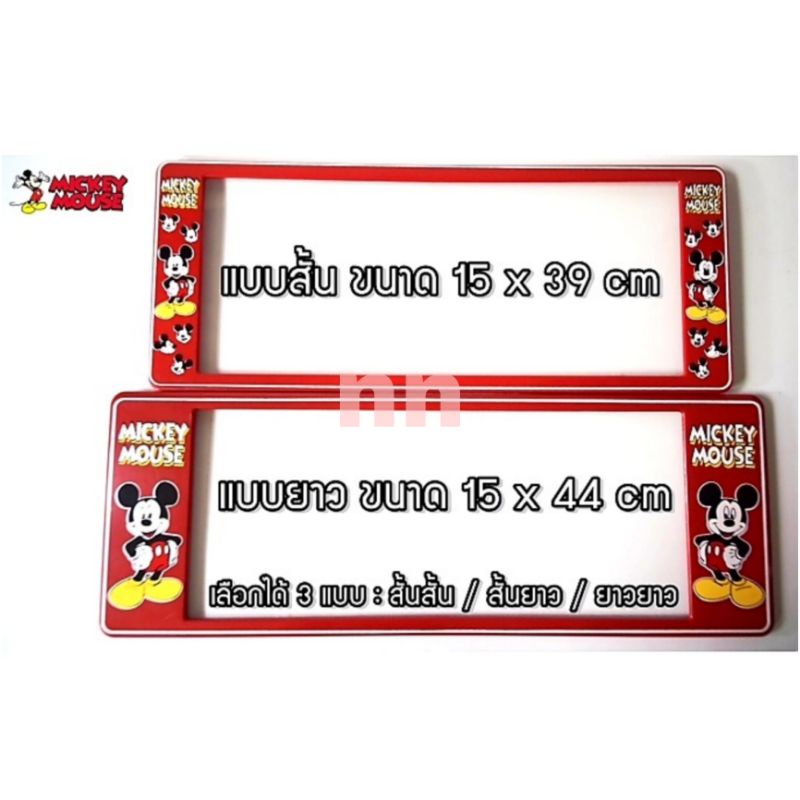 กรอบป้ายทะเบียนรถยนต์ #MickeyMouse #มิคกี้เมาส์ กันน้ำ100% ตอง1111 สีแดง