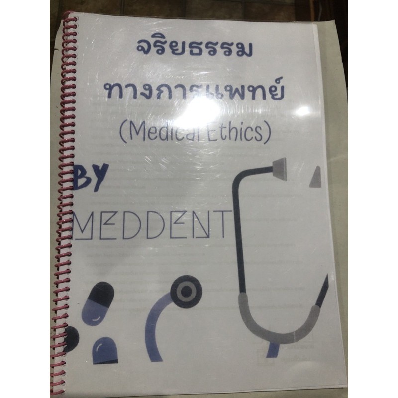 จริยธรรมการแพทย์ meddent ราคาคอร์ส 5,000+