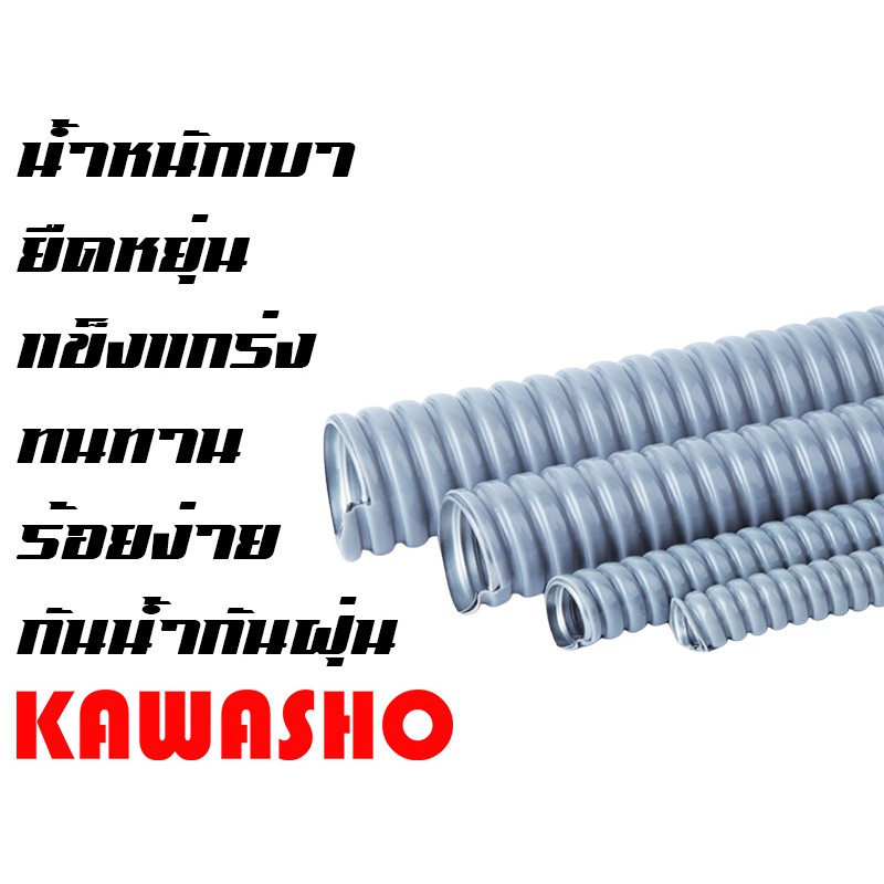 ท่อเฟล็กซ์ ท่ออ่อนกันน้ำร้อยสายไฟสีเทา ขนาด 3/8" 3หุน (Flexible Conduit) ยี่ห้อ KAWASHO (ยาว 50M./ROLL)