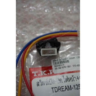 สวิทช์เปิดไฟหน้า DREAM 125 (T)