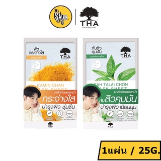 THA BY NONGCHAT MASK SHEET ฑา บาย น้องฉัตร ขมิ้นชัน / ฟ้าทะลายโจร มาส์กชีท 1แผ่น / 25g.