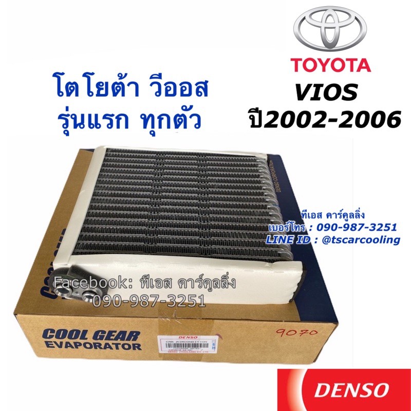 คอยล์เย็น ตู้แอร์ วีออส Vios รุ่นแรก ปี2003-06 (CoolGear 9070) โตโยต้า ตู้แอร์  เดนโซ่ คูลเกียร์  Denso Toyota