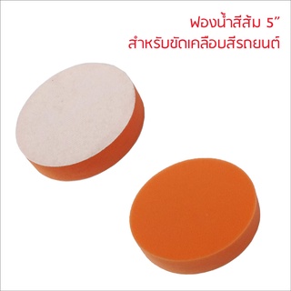 ฟองน้ำขัดเคลือบสีรถยนต์ ขนาด 5 นิ้ว สีส้ม สำหรับขัดลบรอยขนแมว ขัดคราบไคลฝังแน่น มูลนก คราบน้ำ ริ้วแสง ดีเยี่ยม