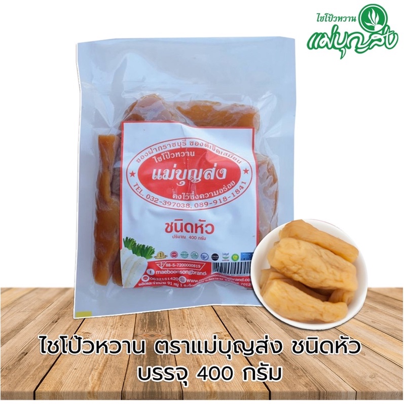 ไชโป้วหวาน ตราแม่บุญส่ง ชนิดหัว 400 กรัม ของแท้จากเจ็ดเสมียนราชบุรี อร่อยมีมาตรฐาน