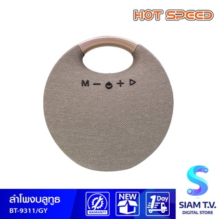 Hot Speed ลำโพงบลูทูธ BT-9311 Portable Bluetooth Speaker โดย สยามทีวี by Siam T.V.