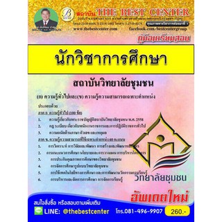 คู่มือเตรียมสอบนักวิชาการศึกษา สถาบันวิทยาลัยชุมชน ปี 2562