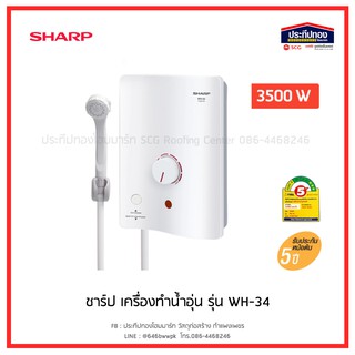 SHARP เครื่องทำน้ำอุ่น 3500W รุ่น WH-34 พร้อมสวิทช์ตัดกระแสไฟฟ้ารั่ว ประกันศูนย์5ปี