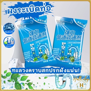 Helloshop ปลีก/ส่ง 0355 ผงล้างท่อ อุด ตัน แบบซอง ผงทำความสะอาดท่อ ขจัดคราบอุดตัน ท่อระบายน้ำ ท่อน้ำทิ้ง