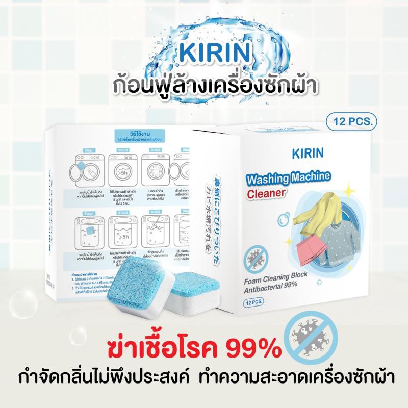 ก้อนฟู่ล้างเครื่องซักผ้า KIRIN จาก (12 ก้อน) กำจัดกลิ่นอับ ทำความสะอาดเครื่องซักผ้า