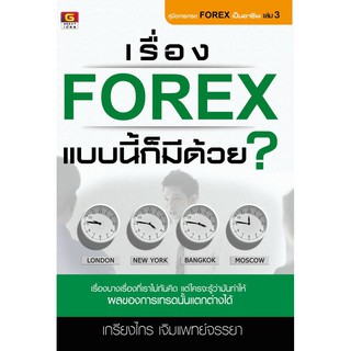 Panyachondist - หนังสือ เรื่อง Forex แบบนี้ก็มีด้วย?