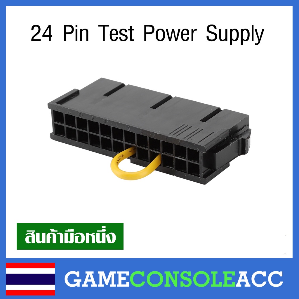 [PC] 24 Pin Test Power Supply ปลั๊กไว้ทดสอบ Power supply หรือต้องการเปิดตัว Power Supply