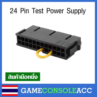 [PC] 24 Pin Test Power Supply ปลั๊กไว้ทดสอบ Power supply หรือต้องการเปิดตัว Power Supply