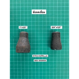 ข้อลดกลม ข้อลดเชื่อม เชื่อมเหล็กดำ SCH 40 ไม่มีตะเข็บ ขนาด 1"x1/2", 3/4"x1/2"