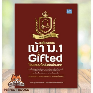 [พร้อมส่ง] หนังสือ เตรียมสอบเข้า ม.1 ห้อง Gifted โรงเรียนชื่อดังทั่วประเทศ